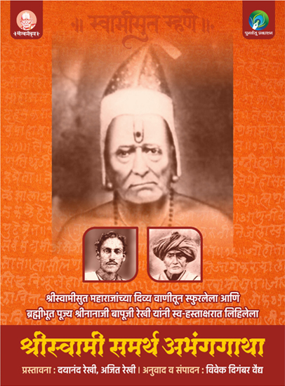 Shree Swami Samartha Abhang Gatha
