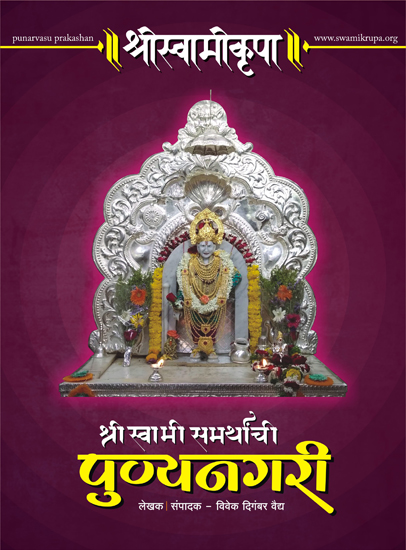 Shree Swami Krupa 2019