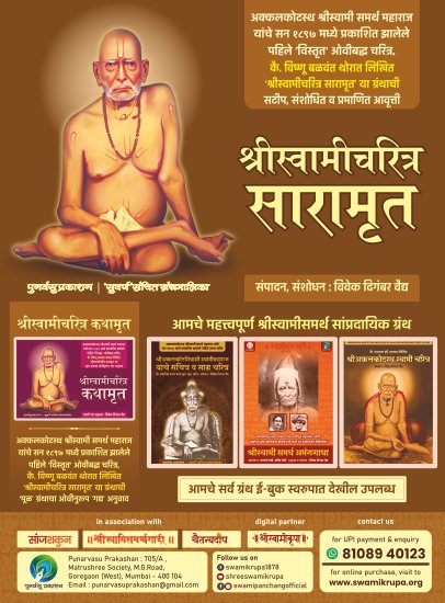 Shree Swami Charitra Saramrut