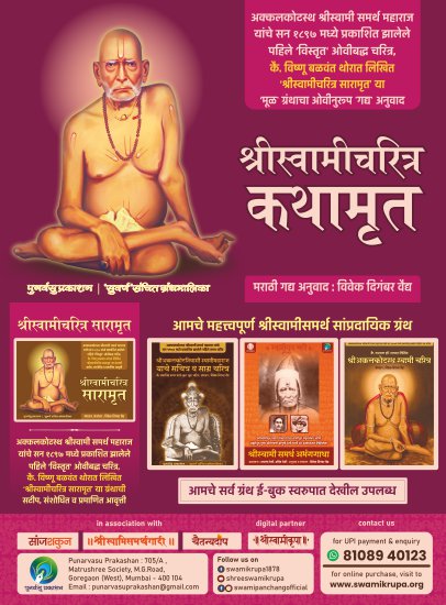 Shree Swami Charitra Kathamrut