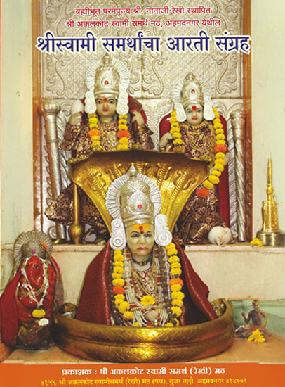 Swami Samartha Aarti Sangrah