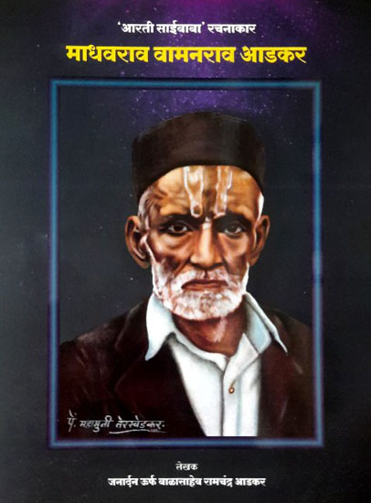 Madhavrao Vamanrao Adkar Charitra