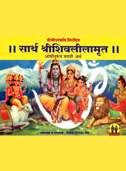 Sarth Shree Shivlilamrut