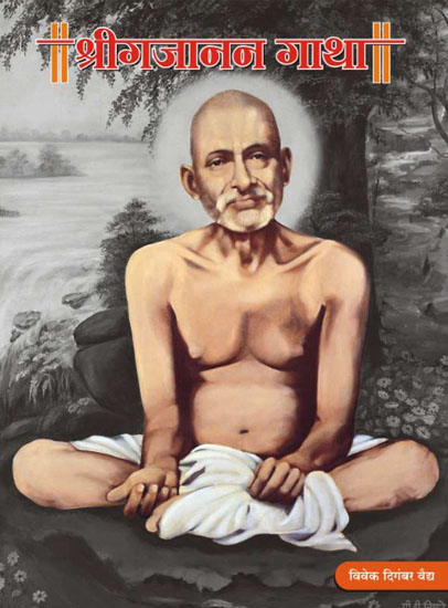 Shree Gajanan Gatha